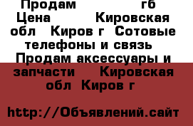 Продам Micro SD 16 гб › Цена ­ 400 - Кировская обл., Киров г. Сотовые телефоны и связь » Продам аксессуары и запчасти   . Кировская обл.,Киров г.